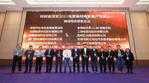 长鹰信质荣获IFWMC旺财金球奖——2021年度扁线电机客户信赖品牌—扁线电机