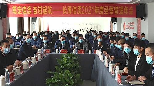 笃定信念，奋进启航|长鹰信质召开2021年度经营管理年会