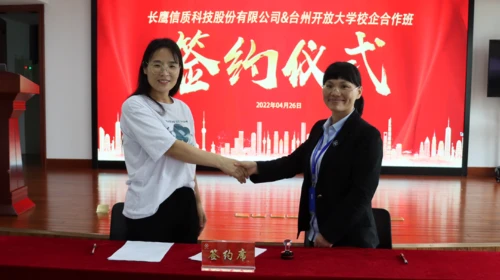 校企融合，共筑英才——长鹰信质科技股份有限公司与台州开放大学校企合作班签约仪式圆满举行