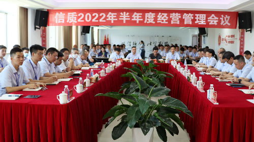 信质举行2022年半年度经营管理会议