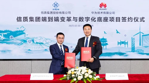 加速数字化变革和智能制造创新 信质集团与华为签署端到端流程变革与数字化底座项目