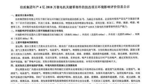 信质集团年产4 亿2818 万套电机关健零部件的技改项目环境影响评价信息公示